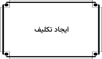 ایجاد تکلیف